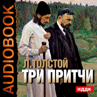 Три притчи - Толстой Лев аудиокниги 📗книги бесплатные в хорошем качестве  🔥 слушать онлайн без регистрации