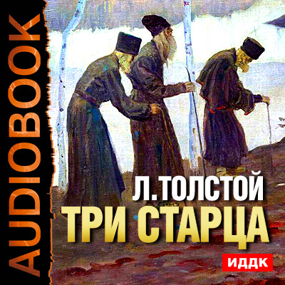 Три старца - Толстой Лев аудиокниги 📗книги бесплатные в хорошем качестве  🔥 слушать онлайн без регистрации