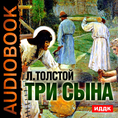 Три сына - Толстой Лев аудиокниги 📗книги бесплатные в хорошем качестве  🔥 слушать онлайн без регистрации