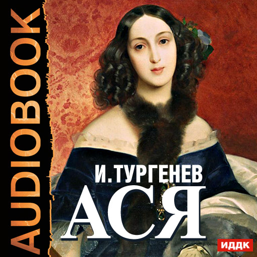 Ася - Толстой Лев аудиокниги 📗книги бесплатные в хорошем качестве  🔥 слушать онлайн без регистрации