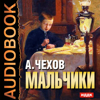 Мальчики - Чехов Антон Павлович аудиокниги 📗книги бесплатные в хорошем качестве  🔥 слушать онлайн без регистрации