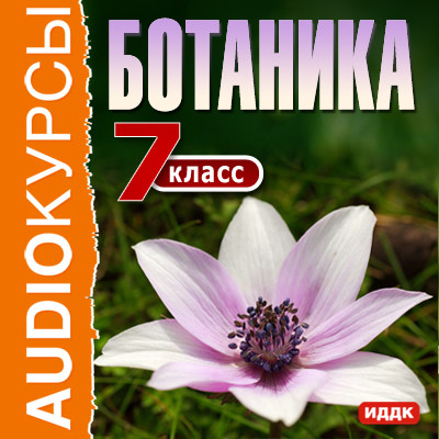 7 класс. Ботаника - Учебная литература аудиокниги 📗книги бесплатные в хорошем качестве  🔥 слушать онлайн без регистрации