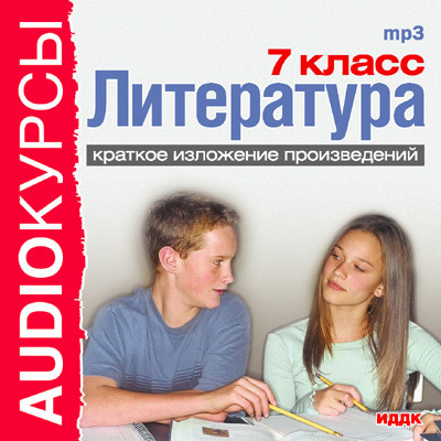 7 класс. Литература. - Учебная литература аудиокниги 📗книги бесплатные в хорошем качестве  🔥 слушать онлайн без регистрации