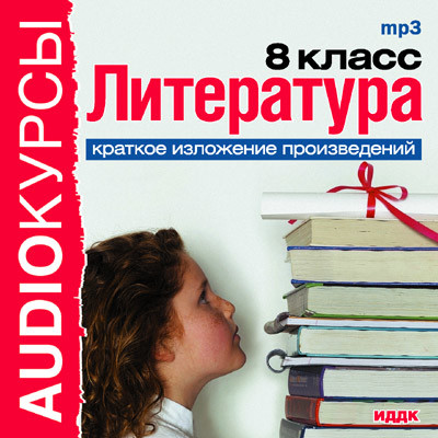 8 класс. Литература. - Учебная литература аудиокниги 📗книги бесплатные в хорошем качестве  🔥 слушать онлайн без регистрации
