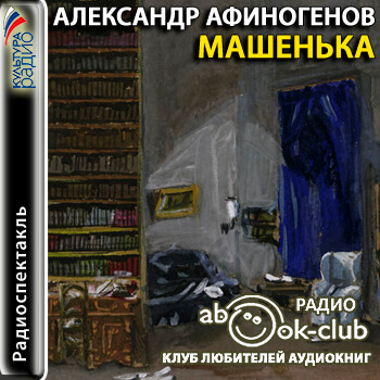 Машенька - Александр Афиногенов аудиокниги 📗книги бесплатные в хорошем качестве  🔥 слушать онлайн без регистрации