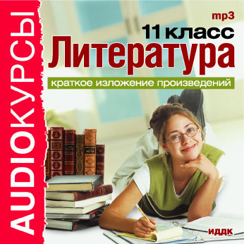11 класс. Литература. - Учебная литература аудиокниги 📗книги бесплатные в хорошем качестве  🔥 слушать онлайн без регистрации