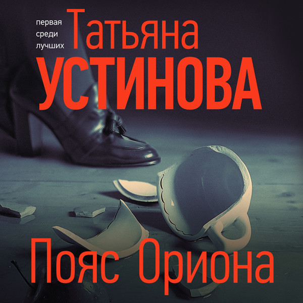 Пояс Ориона - Устинова Татьяна аудиокниги 📗книги бесплатные в хорошем качестве  🔥 слушать онлайн без регистрации