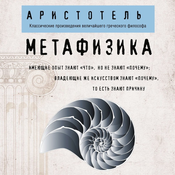 Метафизика - Аристотель аудиокниги 📗книги бесплатные в хорошем качестве  🔥 слушать онлайн без регистрации