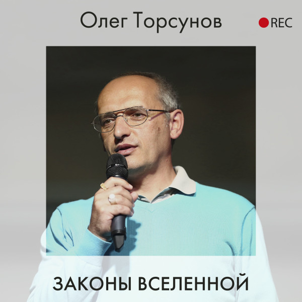 Законы Вселенной - Торсунов Олег аудиокниги 📗книги бесплатные в хорошем качестве  🔥 слушать онлайн без регистрации