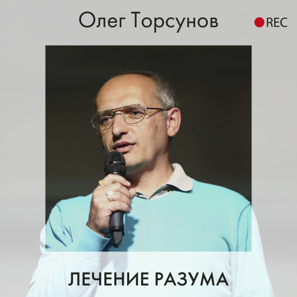 Лечение разума - Торсунов Олег аудиокниги 📗книги бесплатные в хорошем качестве  🔥 слушать онлайн без регистрации