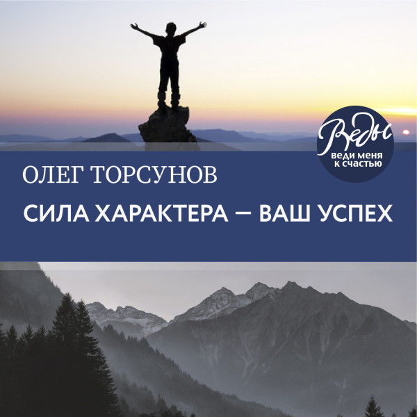 Сила характера ‒ ваш успех - Торсунов Олег аудиокниги 📗книги бесплатные в хорошем качестве  🔥 слушать онлайн без регистрации