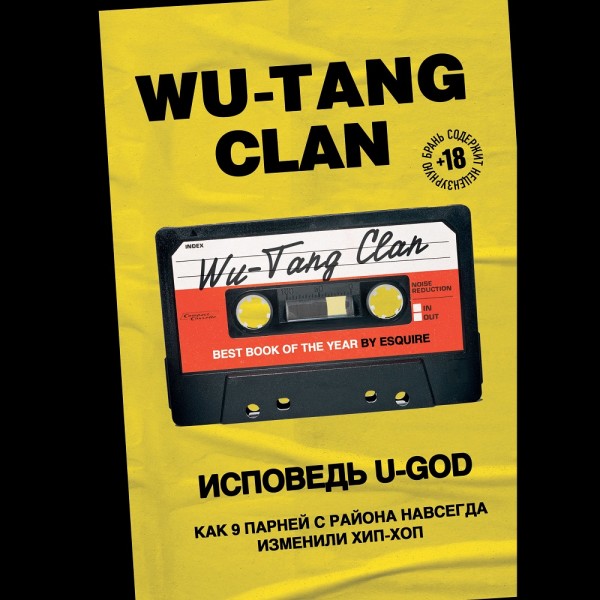 Wu-Tang Clan. Исповедь U-GOD. Как 9 парней с района навсегда изменили хип-хоп - Хокинс Ламонт аудиокниги 📗книги бесплатные в хорошем качестве  🔥 слушать онлайн без регистрации
