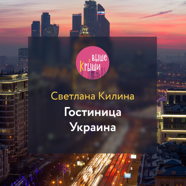 Гостиница Украина - Килина Светлана аудиокниги 📗книги бесплатные в хорошем качестве  🔥 слушать онлайн без регистрации