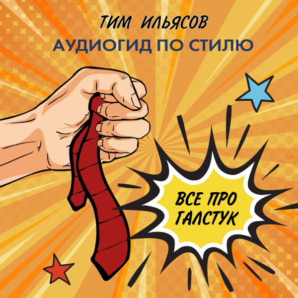 Все про галстук - Ильясов Тим аудиокниги 📗книги бесплатные в хорошем качестве  🔥 слушать онлайн без регистрации