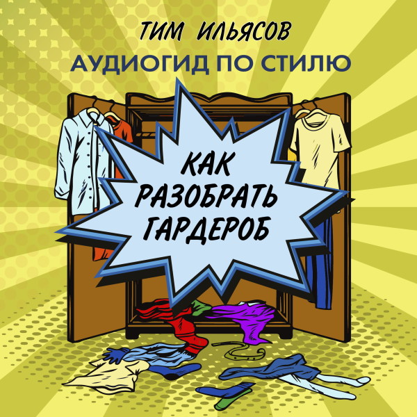 Как разобрать гардероб - Ильясов Тим аудиокниги 📗книги бесплатные в хорошем качестве  🔥 слушать онлайн без регистрации