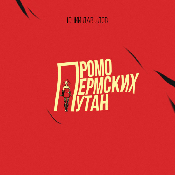 Промо пермских путан - Давыдов Юний аудиокниги 📗книги бесплатные в хорошем качестве  🔥 слушать онлайн без регистрации