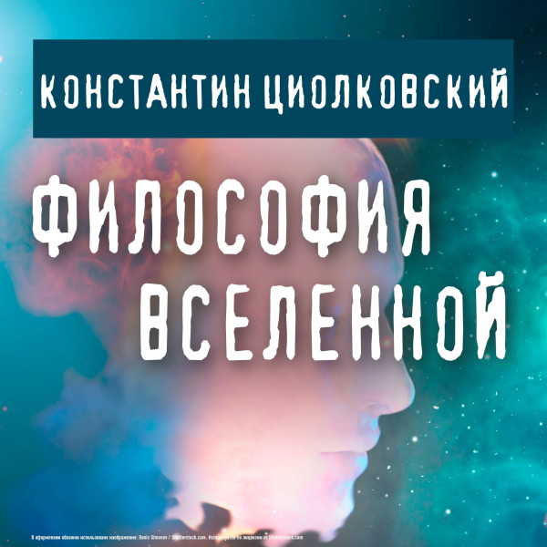 Философия Вселенной - Циолковский Константин аудиокниги 📗книги бесплатные в хорошем качестве  🔥 слушать онлайн без регистрации