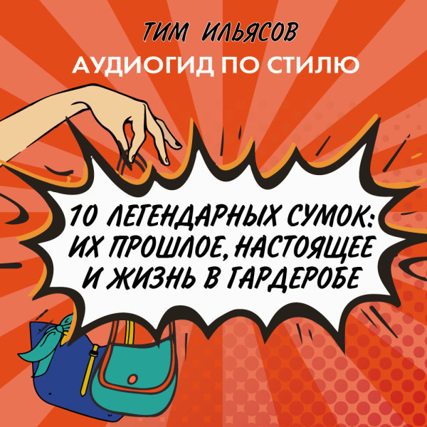 10 легендарных сумок - Ильясов Тим аудиокниги 📗книги бесплатные в хорошем качестве  🔥 слушать онлайн без регистрации