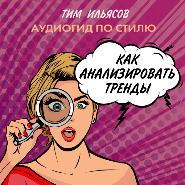 Как анализировать тренды - Ильясов Тим аудиокниги 📗книги бесплатные в хорошем качестве  🔥 слушать онлайн без регистрации