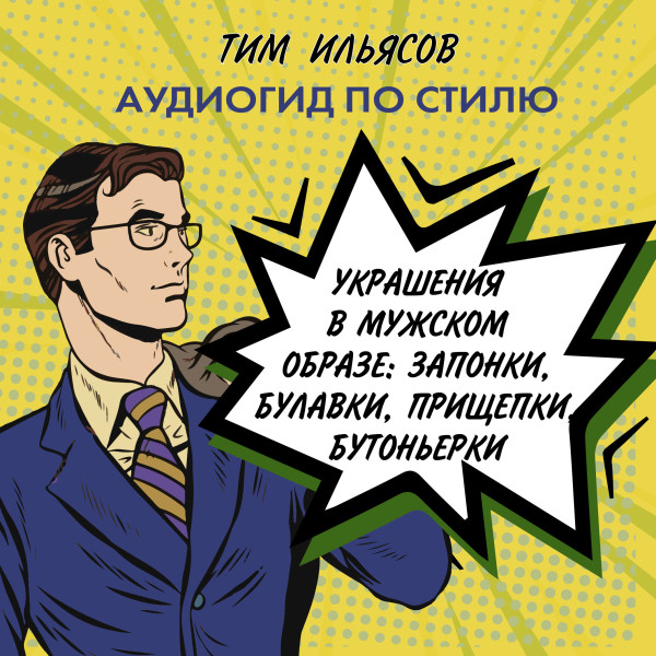 Украшения в мужском стиле - Ильясов Тим аудиокниги 📗книги бесплатные в хорошем качестве  🔥 слушать онлайн без регистрации