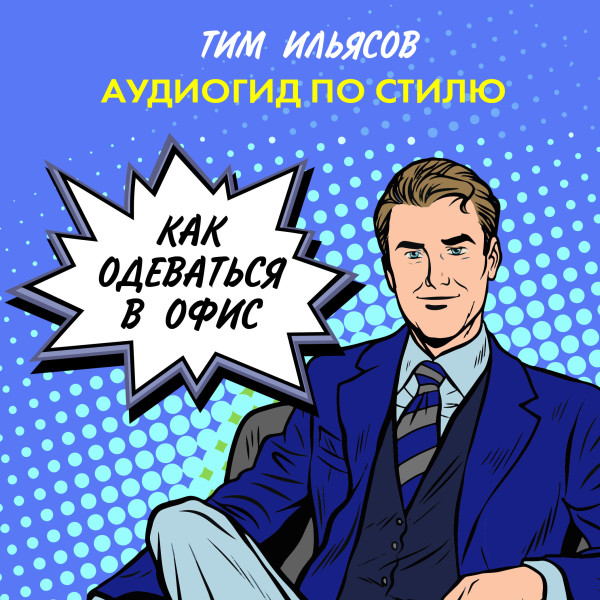 Как одеваться в офис - Ильясов Тим аудиокниги 📗книги бесплатные в хорошем качестве  🔥 слушать онлайн без регистрации