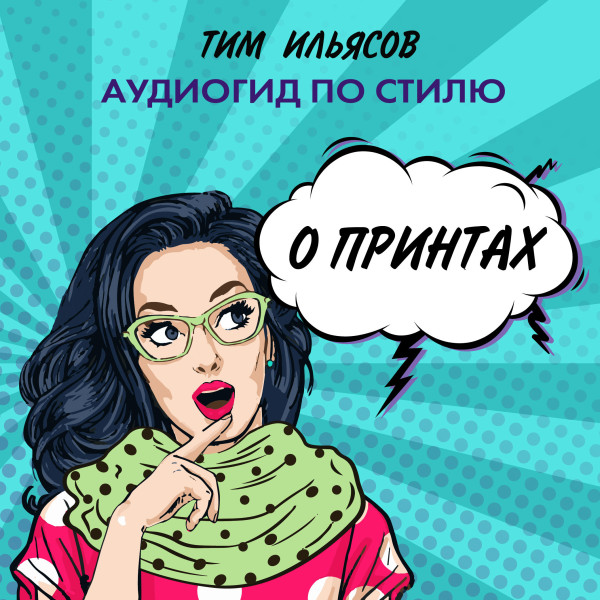О принтах - Ильясов Тим аудиокниги 📗книги бесплатные в хорошем качестве  🔥 слушать онлайн без регистрации