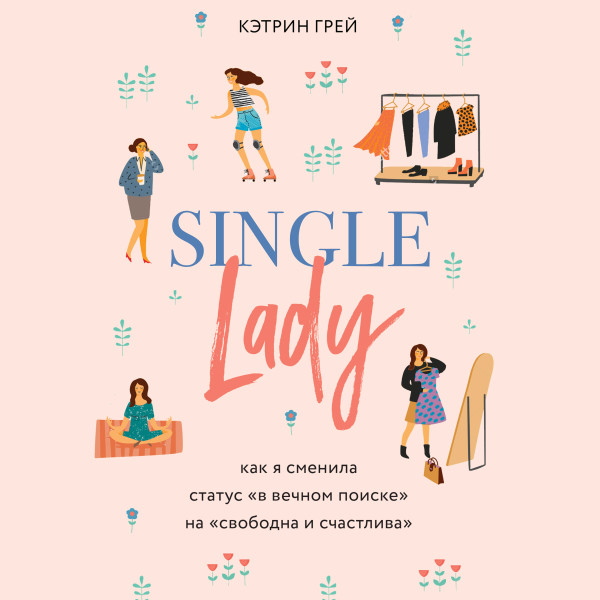 Single lady. Как я сменила статус в вечном поиске на свободна и счастлива - Грейс Кэтрин аудиокниги 📗книги бесплатные в хорошем качестве  🔥 слушать онлайн без регистрации