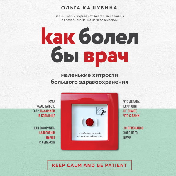 Как болел бы врач: маленькие хитрости большого здравоохранения - Кашубина Ольга аудиокниги 📗книги бесплатные в хорошем качестве  🔥 слушать онлайн без регистрации
