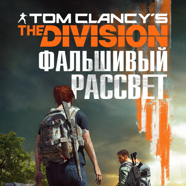 Tom Clancy's The Division 2. Фальшивый рассвет - Ирвин Алекс аудиокниги 📗книги бесплатные в хорошем качестве  🔥 слушать онлайн без регистрации