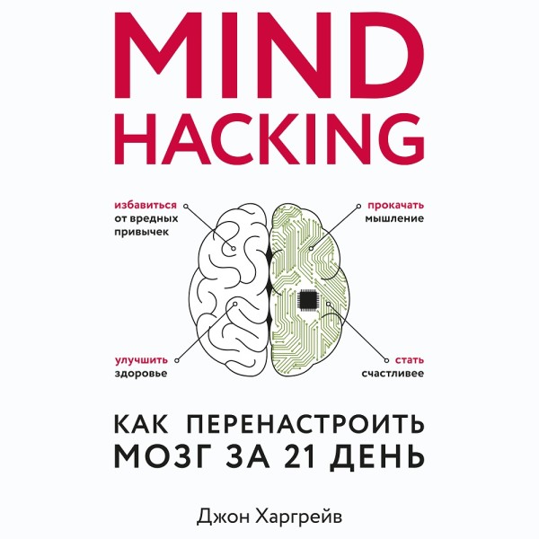 Mind hacking. Как перенастроить мозг за 21 день - Харгрейв Джон аудиокниги 📗книги бесплатные в хорошем качестве  🔥 слушать онлайн без регистрации