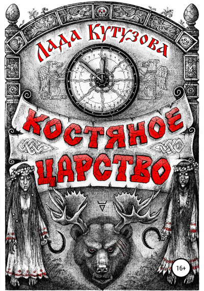 Костяное царство - Лада Кутузова аудиокниги 📗книги бесплатные в хорошем качестве  🔥 слушать онлайн без регистрации