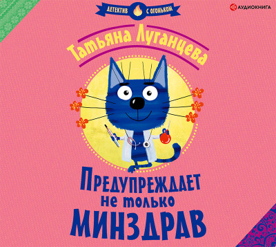 Предупреждает не только Минздрав - Луганцева Татьяна аудиокниги 📗книги бесплатные в хорошем качестве  🔥 слушать онлайн без регистрации