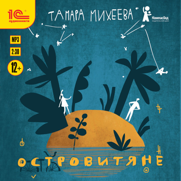 Островитяне - Михеева Тамара аудиокниги 📗книги бесплатные в хорошем качестве  🔥 слушать онлайн без регистрации