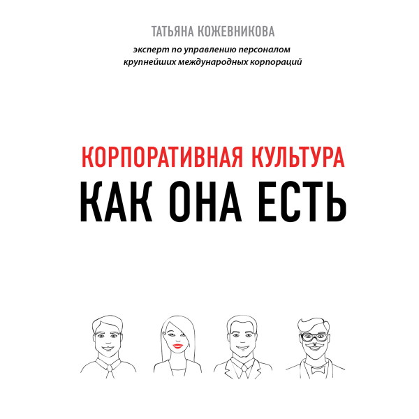 Корпоративная культура - Кожевникова Татьяна аудиокниги 📗книги бесплатные в хорошем качестве  🔥 слушать онлайн без регистрации