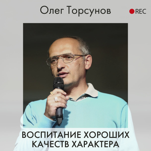 Воспитание хороших качеств характера - Торсунов Олег аудиокниги 📗книги бесплатные в хорошем качестве  🔥 слушать онлайн без регистрации
