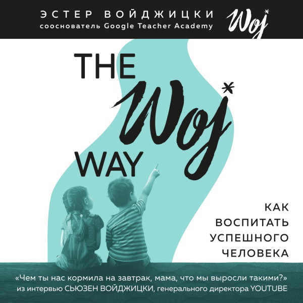 The Woj Way. Как воспитать успешного человека - Войджицки Эстер аудиокниги 📗книги бесплатные в хорошем качестве  🔥 слушать онлайн без регистрации