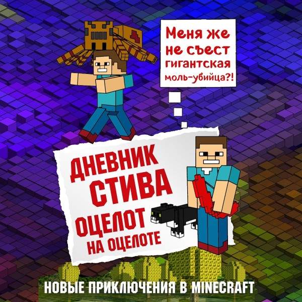 Дневник Стива. Книга 4. Оцелот на оцелоте - Коллектив авторов Minecraft аудиокниги 📗книги бесплатные в хорошем качестве  🔥 слушать онлайн без регистрации