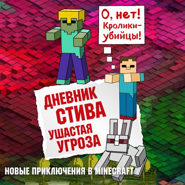 Дневник Стива. Книга 5. Ушастая угроза - Коллектив авторов Minecraft аудиокниги 📗книги бесплатные в хорошем качестве  🔥 слушать онлайн без регистрации