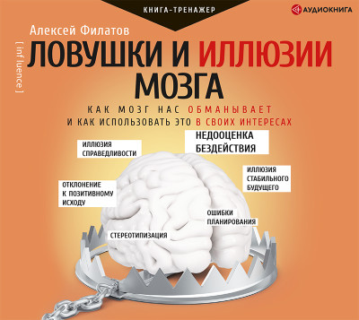 Ловушки и иллюзии мозга - Филатов Алексей аудиокниги 📗книги бесплатные в хорошем качестве  🔥 слушать онлайн без регистрации