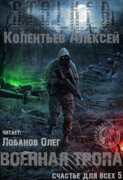 Военная Тропа - Алексей Колентьев