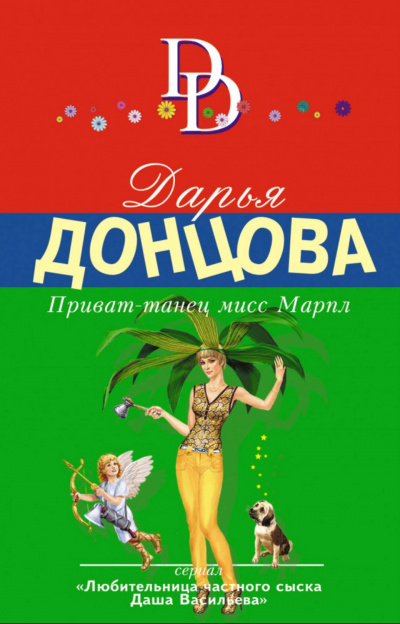 Приват-танец мисс Марпл - Дарья Донцова аудиокниги 📗книги бесплатные в хорошем качестве  🔥 слушать онлайн без регистрации
