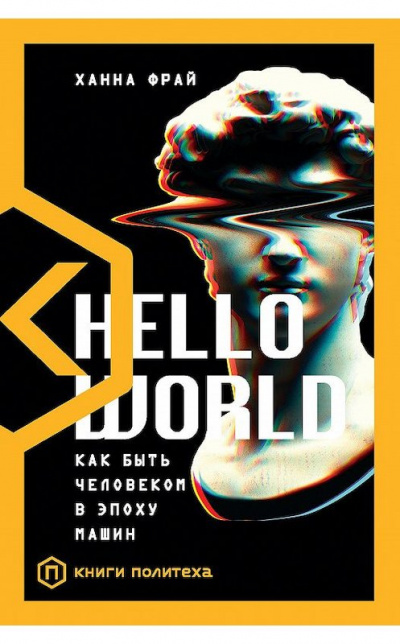 Hello World. Как быть человеком в эпоху машин - Ханна Фрай аудиокниги 📗книги бесплатные в хорошем качестве  🔥 слушать онлайн без регистрации
