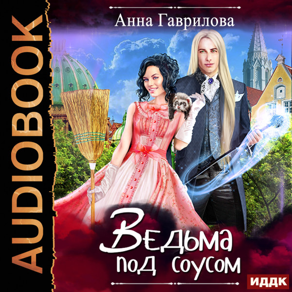 Ведьма под соусом - Гаврилова Анна аудиокниги 📗книги бесплатные в хорошем качестве  🔥 слушать онлайн без регистрации
