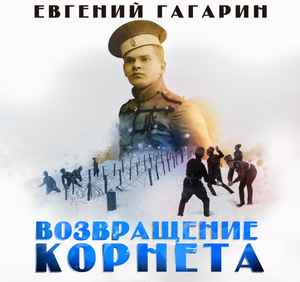 Возвращение корнета - Гагарин Евгений аудиокниги 📗книги бесплатные в хорошем качестве  🔥 слушать онлайн без регистрации