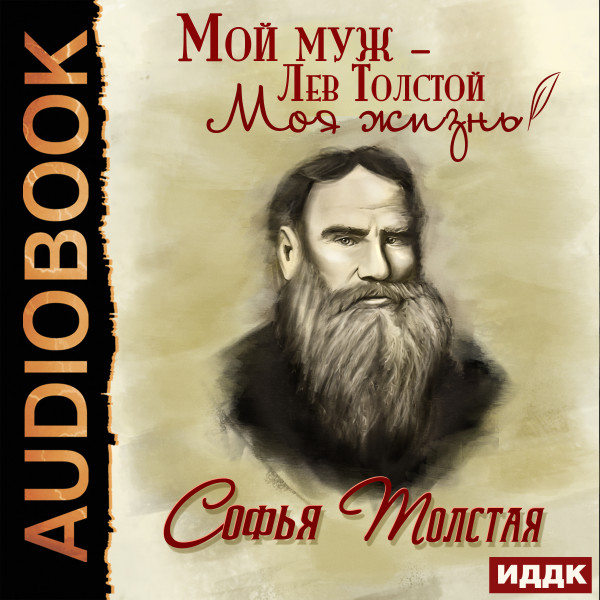 Мой муж – Лев Толстой. Моя жизнь - Толстая Софья аудиокниги 📗книги бесплатные в хорошем качестве  🔥 слушать онлайн без регистрации
