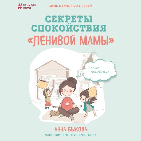 Секреты спокойствия «ленивой мамы» - Быкова Анна аудиокниги 📗книги бесплатные в хорошем качестве  🔥 слушать онлайн без регистрации
