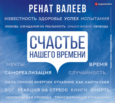 Счастье нашего времени - Валеев Ренат аудиокниги 📗книги бесплатные в хорошем качестве  🔥 слушать онлайн без регистрации
