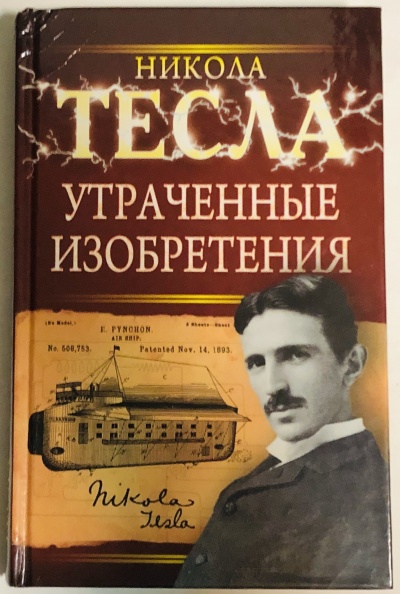 Утраченные изобретения Николы Тесла - Никола Тесла аудиокниги 📗книги бесплатные в хорошем качестве  🔥 слушать онлайн без регистрации