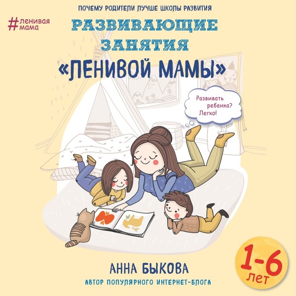 Развивающие занятия «ленивой мамы» - Быкова Анна аудиокниги 📗книги бесплатные в хорошем качестве  🔥 слушать онлайн без регистрации