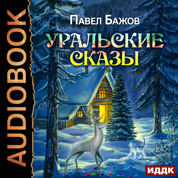 Уральские сказы - Бажов Павел аудиокниги 📗книги бесплатные в хорошем качестве  🔥 слушать онлайн без регистрации